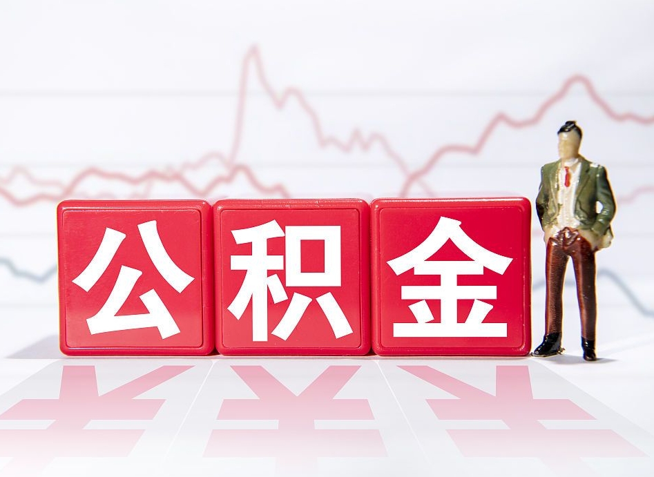 平邑住房公积金能提取多少（取住房公积金能取多少）