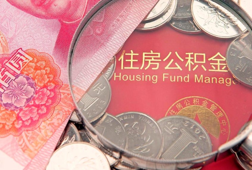 平邑个人怎么提住房公积金（个人提取公积金怎么办理）